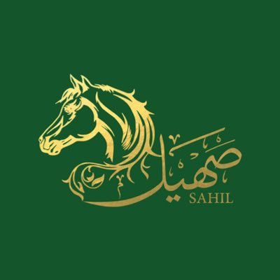 صهيل SAHIL